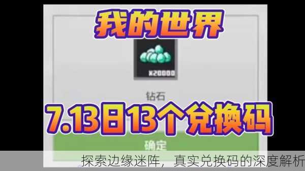 探索边缘迷阵，真实兑换码的深度解析