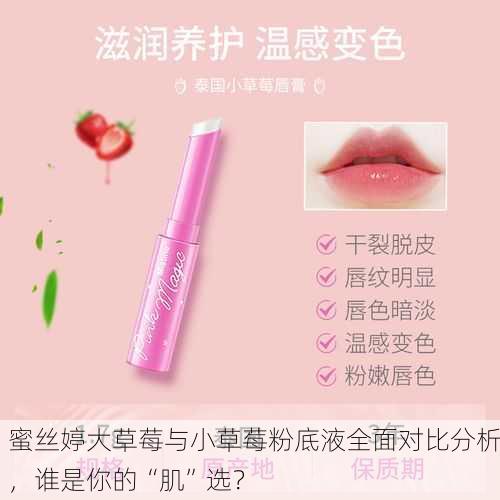 蜜丝婷大草莓与小草莓粉底液全面对比分析，谁是你的“肌”选？