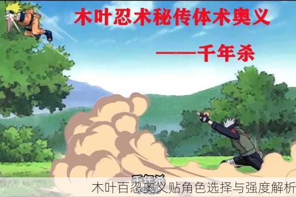 木叶百忍奥义贴角色选择与强度解析