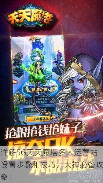 详解5G天天魔塔多人运营站设置步骤和技巧，大神必备攻略！