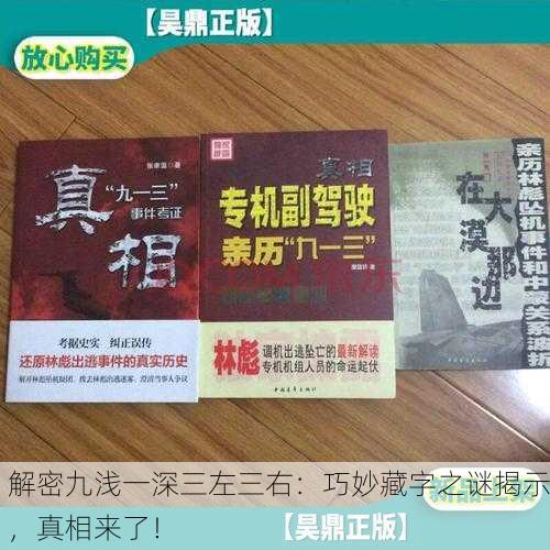 解密九浅一深三左三右：巧妙藏字之谜揭示，真相来了！