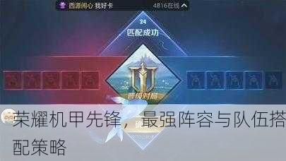 荣耀机甲先锋，最强阵容与队伍搭配策略