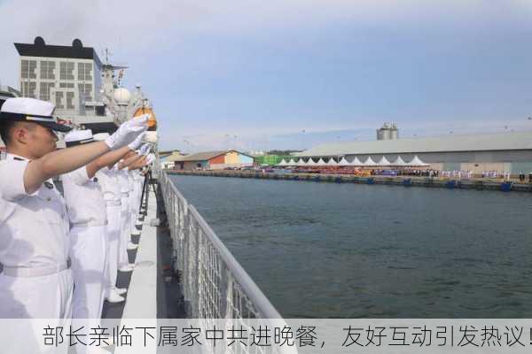 部长亲临下属家中共进晚餐，友好互动引发热议！