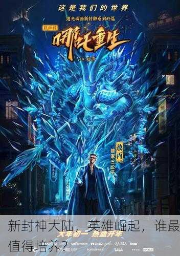 新封神大陆，英雄崛起，谁最值得培养？