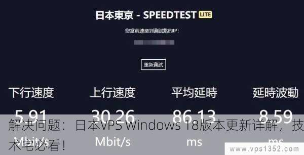 解决问题：日本VPS Windows 18版本更新详解，技术宅必看！