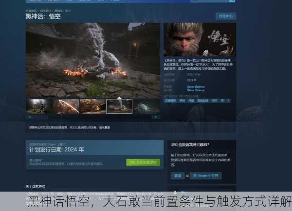黑神话悟空，大石敢当前置条件与触发方式详解