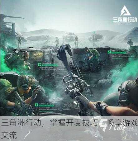 三角洲行动，掌握开麦技巧，畅享游戏交流