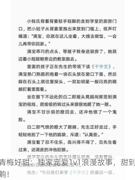 青梅好甜：独家宠爱1v1浪漫故事，甜到齁！