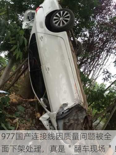 977国产连接线因质量问题被全面下架处理，真是＂翻车现场＂！