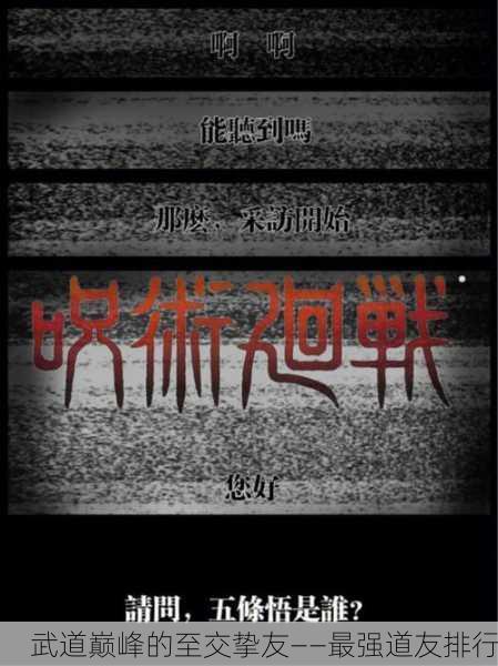 武道巅峰的至交挚友——最强道友排行