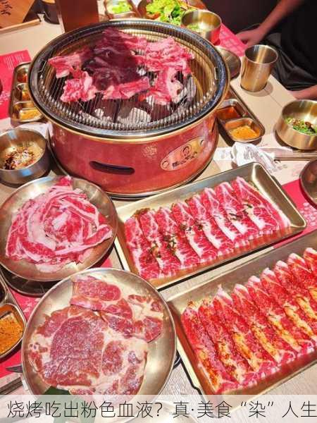 烧烤吃出粉色血液？真·美食“染”人生