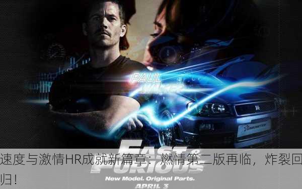 速度与激情HR成就新篇章：燃情第二版再临，炸裂回归！