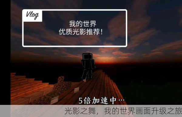 光影之舞，我的世界画面升级之旅