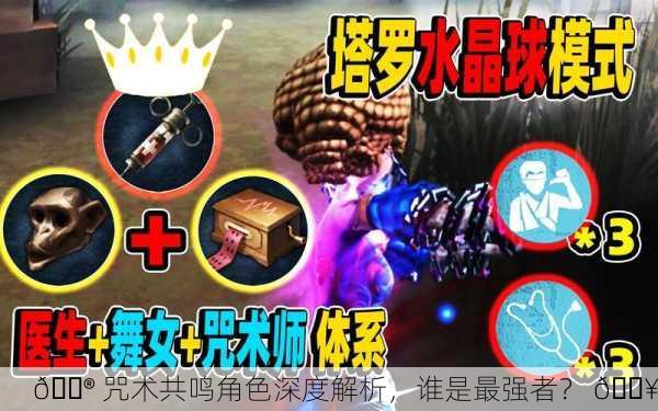 🔮 咒术共鸣角色深度解析，谁是最强者？ 🔥