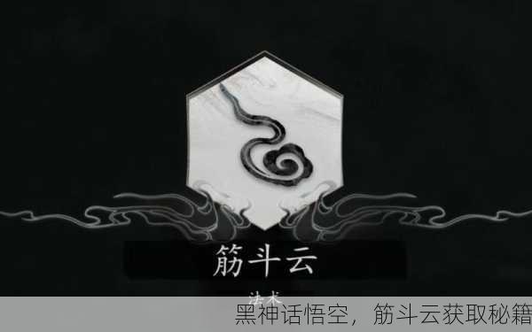 黑神话悟空，筋斗云获取秘籍