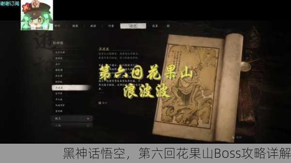 黑神话悟空，第六回花果山Boss攻略详解