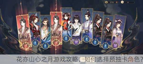 花亦山心之月游戏攻略，如何选择预抽卡角色？