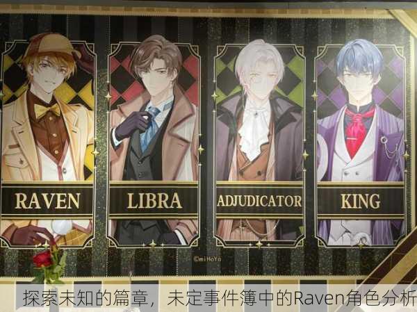 探索未知的篇章，未定事件簿中的Raven角色分析