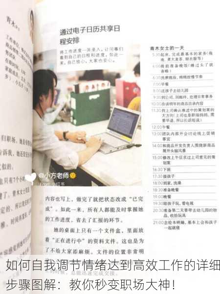 如何自我调节情绪达到高效工作的详细步骤图解：教你秒变职场大神！