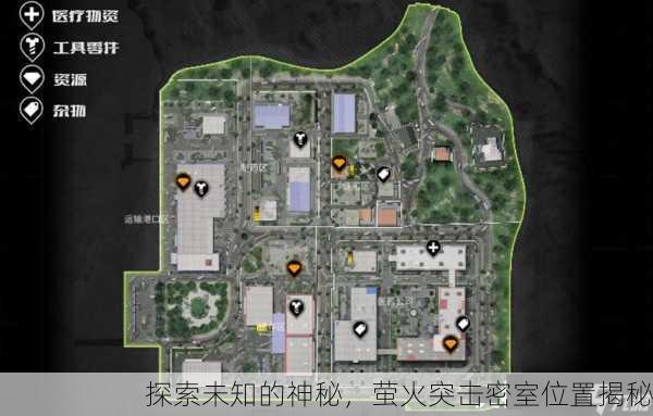探索未知的神秘，萤火突击密室位置揭秘