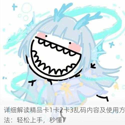 详细解读精品卡1卡2卡3乱码内容及使用方法：轻松上手，秒懂！