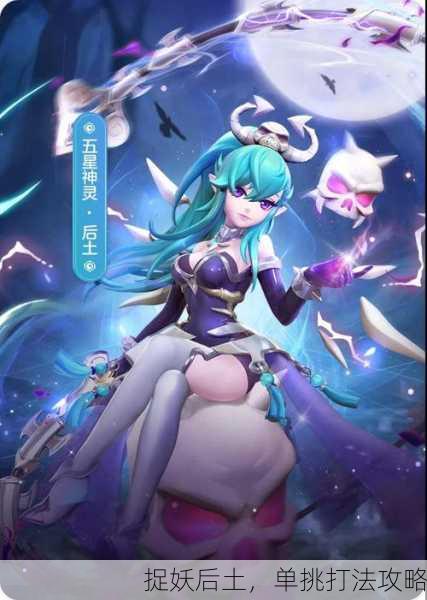 捉妖后土，单挑打法攻略