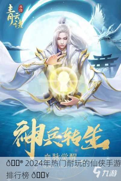 🎮 2024年热门耐玩的仙侠手游排行榜 🔥