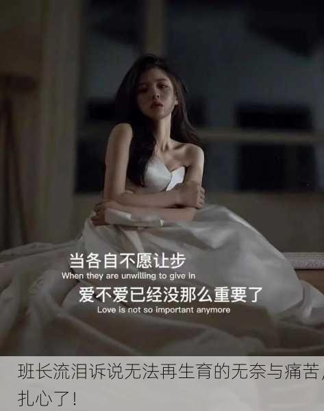 班长流泪诉说无法再生育的无奈与痛苦，扎心了！