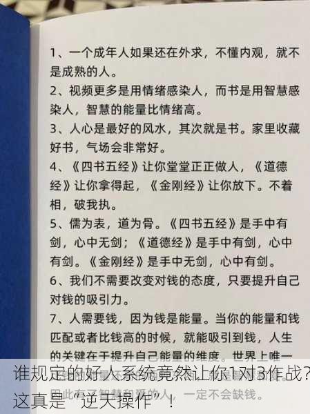 谁规定的好人系统竟然让你1对3作战？这真是“逆天操作”！