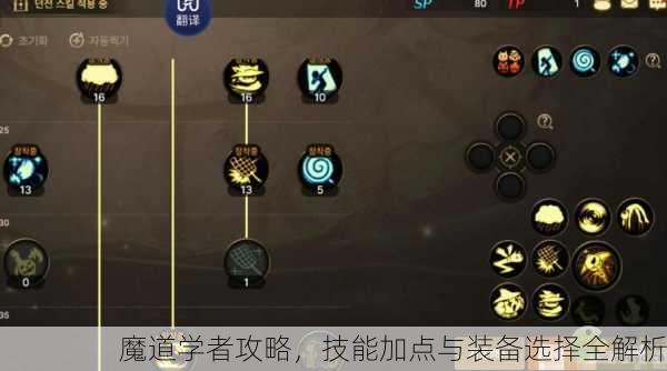 魔道学者攻略，技能加点与装备选择全解析