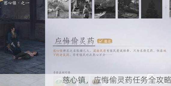 慈心镇，应悔偷灵药任务全攻略