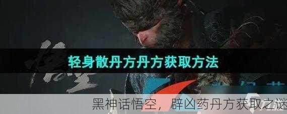 黑神话悟空，辟凶药丹方获取之谜