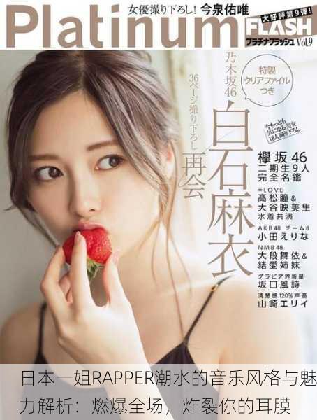 日本一姐RAPPER潮水的音乐风格与魅力解析：燃爆全场，炸裂你的耳膜