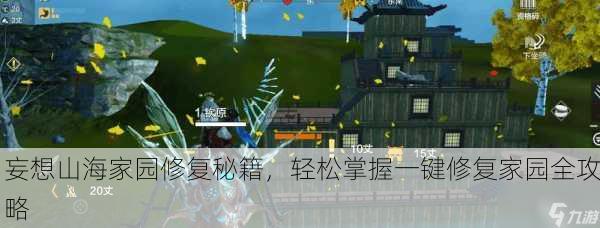 妄想山海家园修复秘籍，轻松掌握一键修复家园全攻略