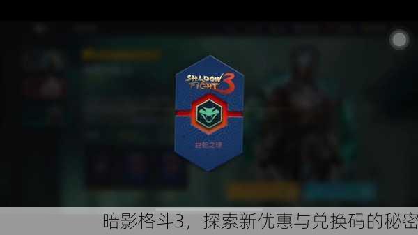 暗影格斗3，探索新优惠与兑换码的秘密