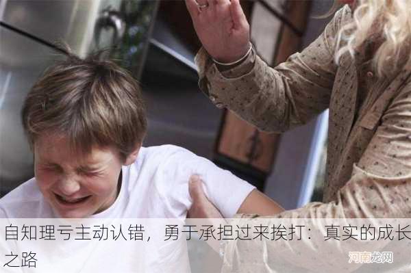 自知理亏主动认错，勇于承担过来挨打：真实的成长之路