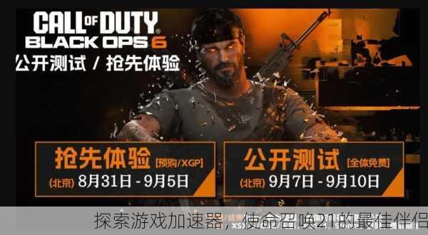 探索游戏加速器，使命召唤21的最佳伴侣
