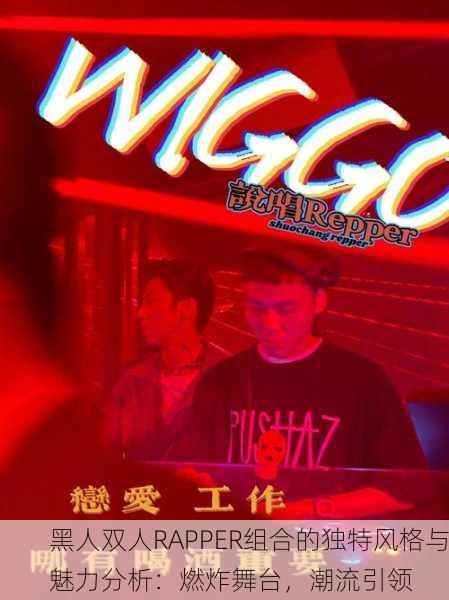 黑人双人RAPPER组合的独特风格与魅力分析：燃炸舞台，潮流引领