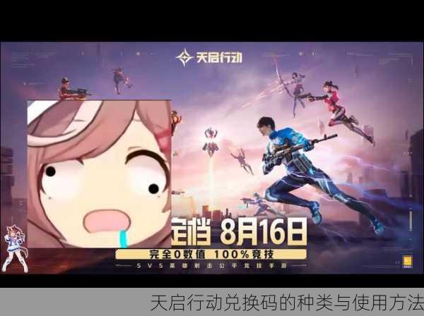 天启行动兑换码的种类与使用方法