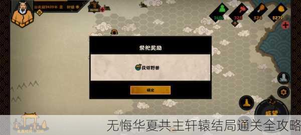 无悔华夏共主轩辕结局通关全攻略