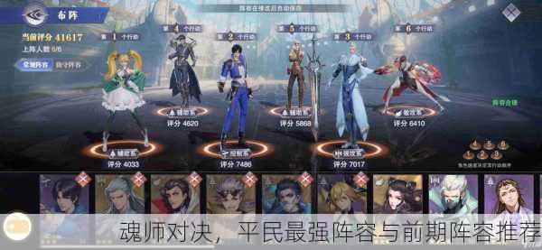 魂师对决，平民最强阵容与前期阵容推荐