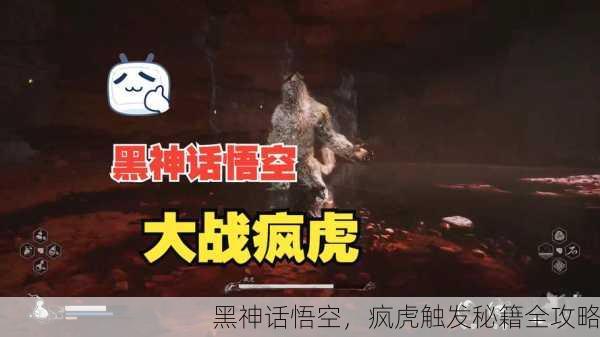 黑神话悟空，疯虎触发秘籍全攻略