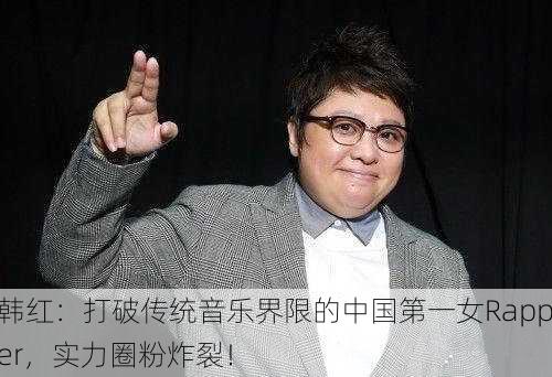 韩红：打破传统音乐界限的中国第一女Rapper，实力圈粉炸裂！