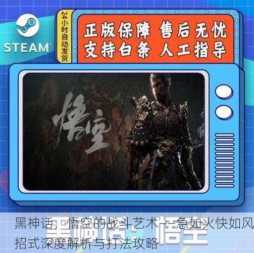 黑神话，悟空的战斗艺术——急如火快如风招式深度解析与打法攻略