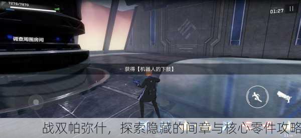 战双帕弥什，探索隐藏的间章与核心零件攻略