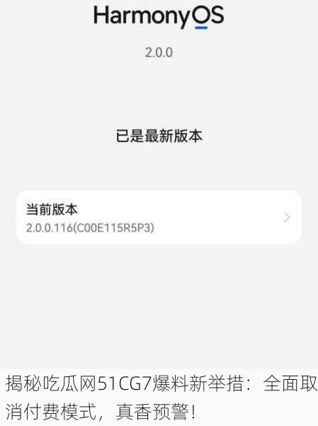 揭秘吃瓜网51CG7爆料新举措：全面取消付费模式，真香预警！
