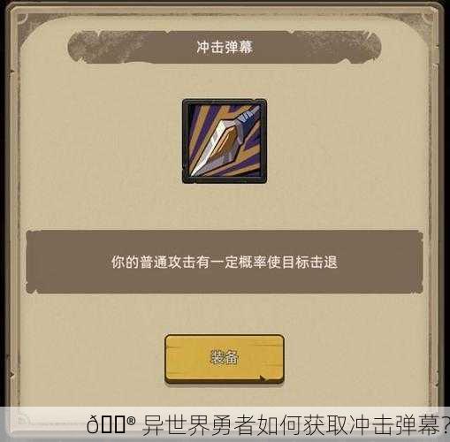 🎮 异世界勇者如何获取冲击弹幕？