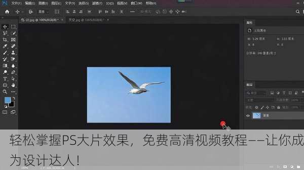 轻松掌握PS大片效果，免费高清视频教程——让你成为设计达人！