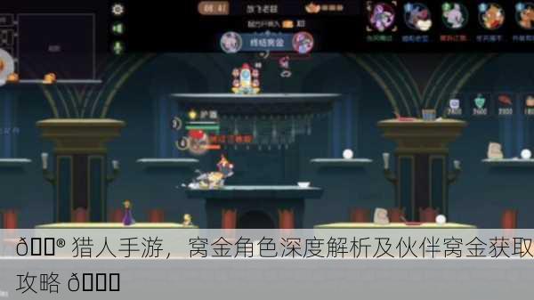 🎮 猎人手游，窝金角色深度解析及伙伴窝金获取攻略 🔍