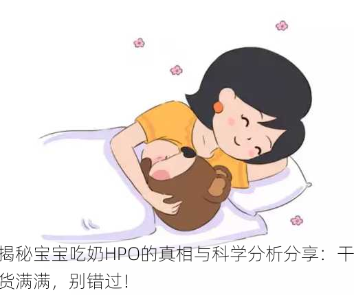 揭秘宝宝吃奶HPO的真相与科学分析分享：干货满满，别错过！